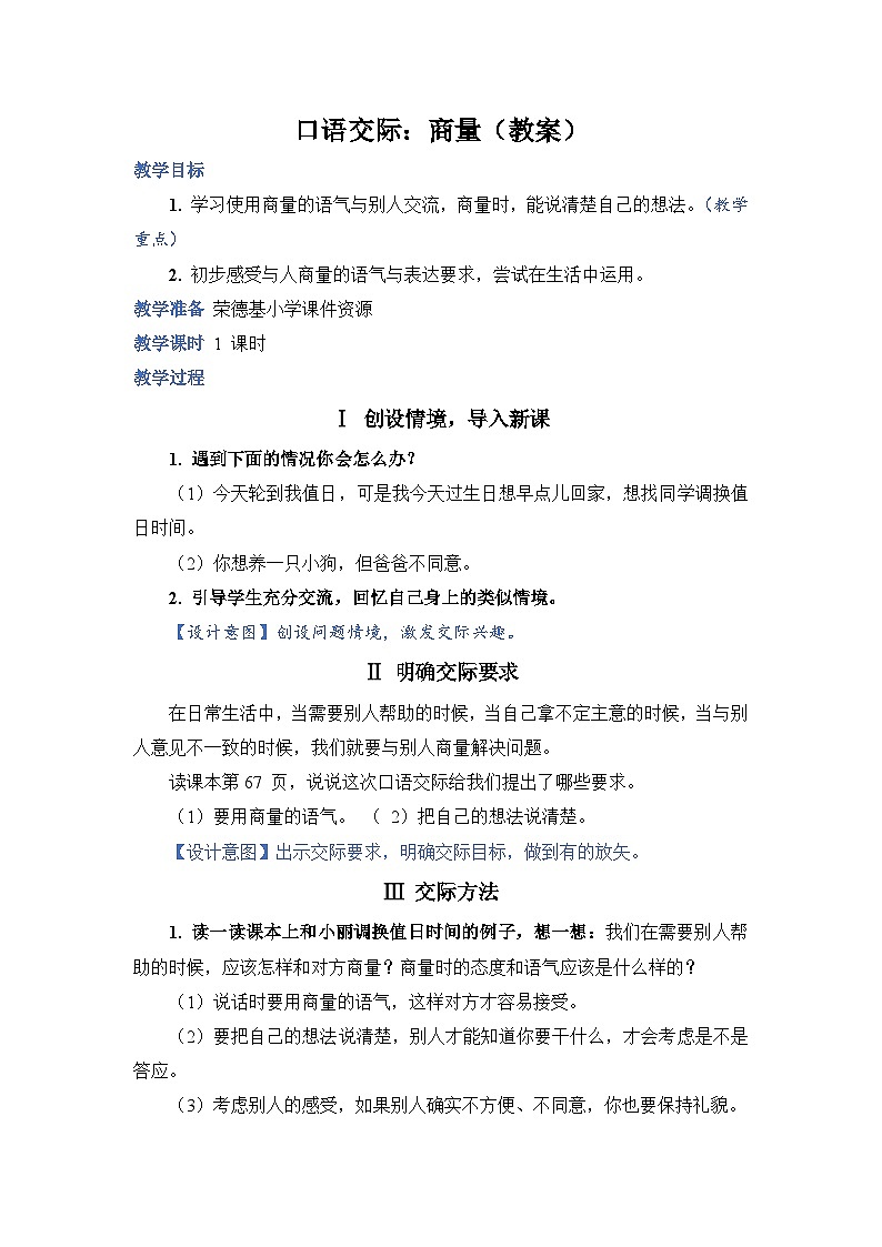 口语交际：商量（教案）第1页