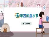 人教部编语文2上 第6单元 17. 难忘的泼水节 PPT课件+教案+练习
