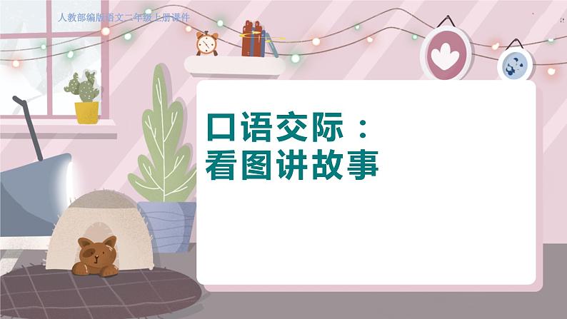 人教部编语文2上 第6单元 口语交际 PPT课件+教案01