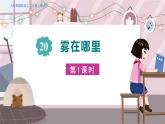 人教部编语文2上 第7单元 20. 雾在哪里 PPT课件+教案+练习