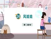 人教部编语文2上 第8单元 24. 风娃娃 PPT课件+教案+练习