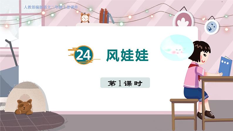 人教部编语文2上 第8单元 24. 风娃娃 PPT课件+教案+练习03