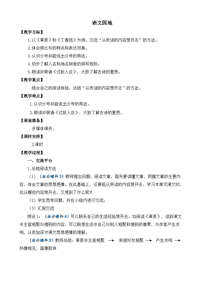 部编版六上语文  《语文园地一》  课件+教案01