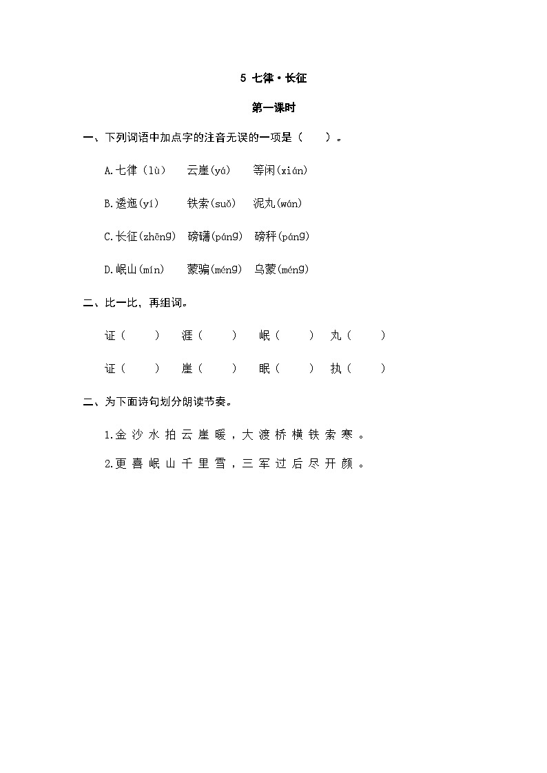 部编版六上语文  5 《七律·长征》  课件+教案+练习01