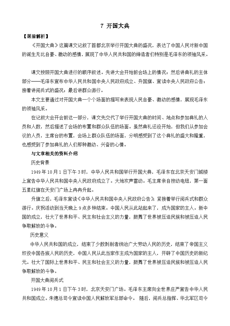部编版六上语文  7 《开国大典》  课件+教案+练习01
