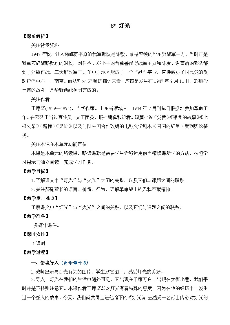 人教版六年级上册语文《8 灯光》 教案第1页