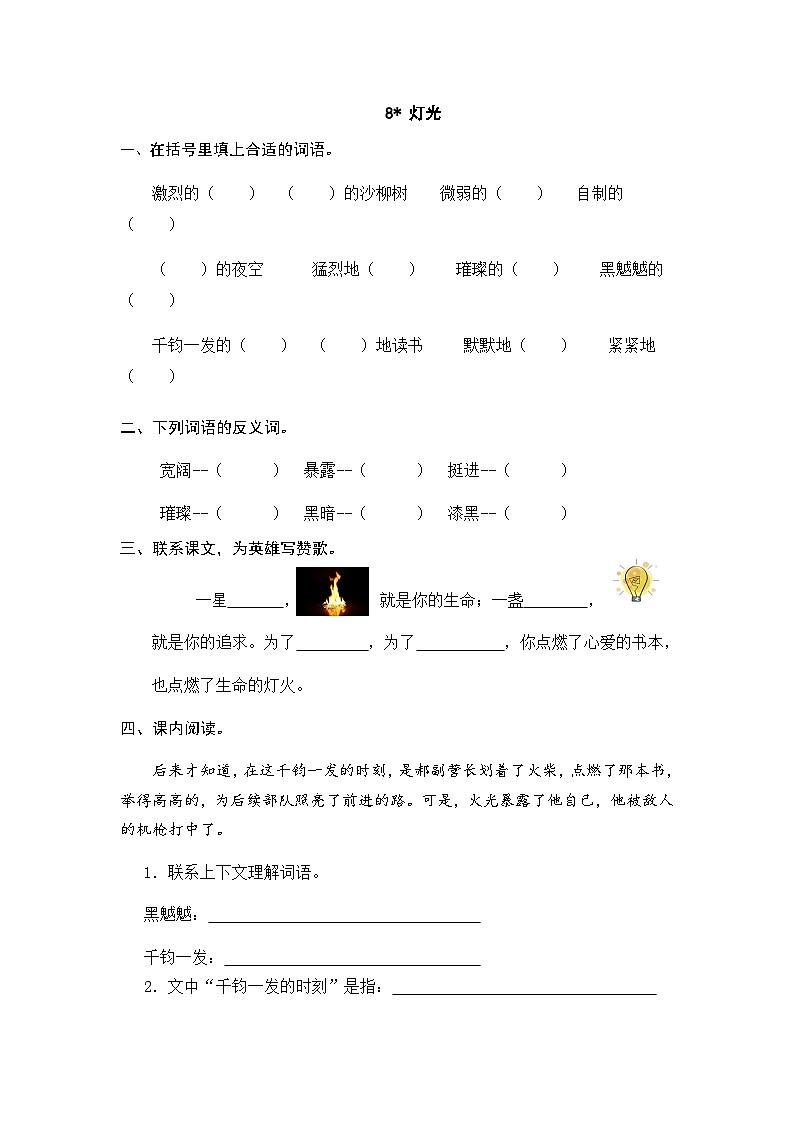 人教版六年级上册语文《8 灯光》 课时练第1页