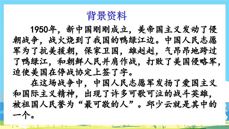 部编版六上语文  9 《我的战友邱少云》  课件+教案+练习06