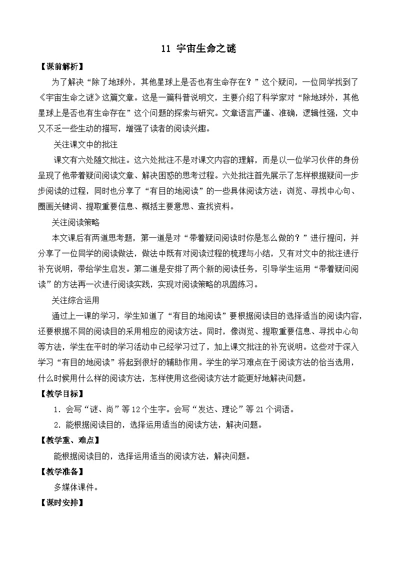 部编版六上语文  11 《宇宙生命之谜》  课件+教案+练习01