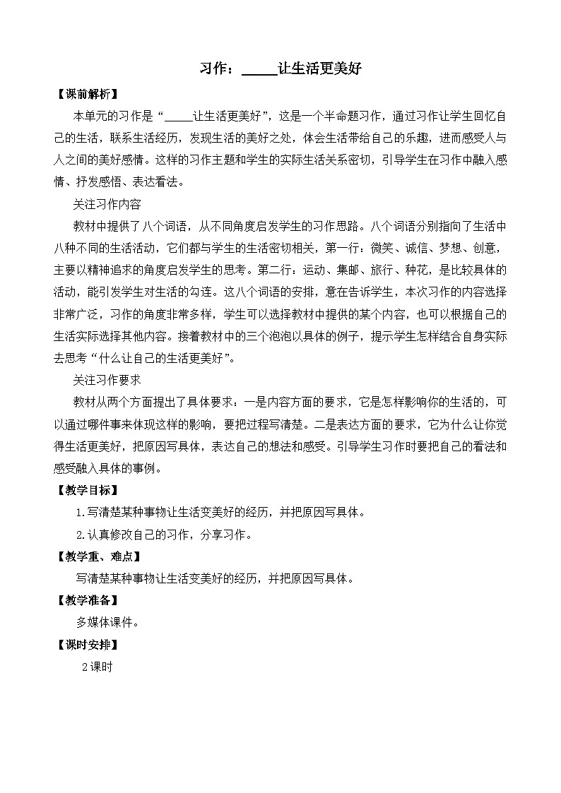部编版六上语文  《习作：______让生活更美好》  课件+教案01