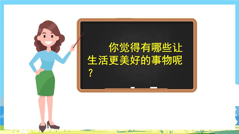 部编版六上语文  《习作：______让生活更美好》  课件+教案06