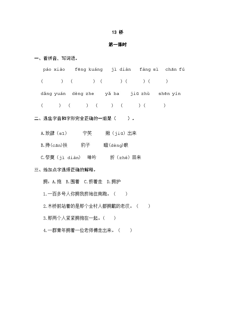人教版六年级上册语文《13 桥》 课时练第1页
