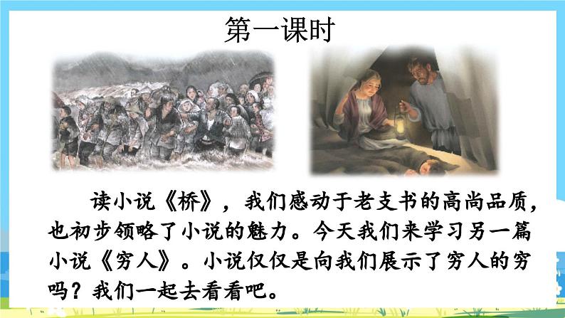 部编版六上语文  14 《穷人》  课件+教案+练习02