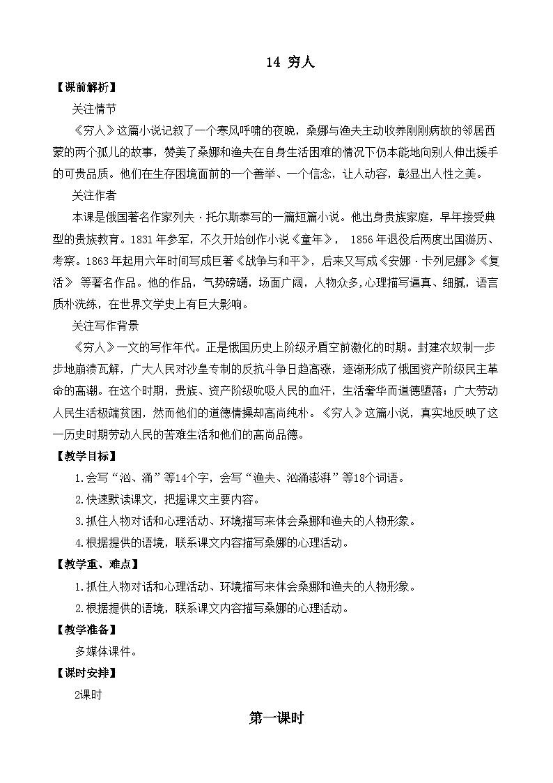 部编版六上语文  14 《穷人》  课件+教案+练习01