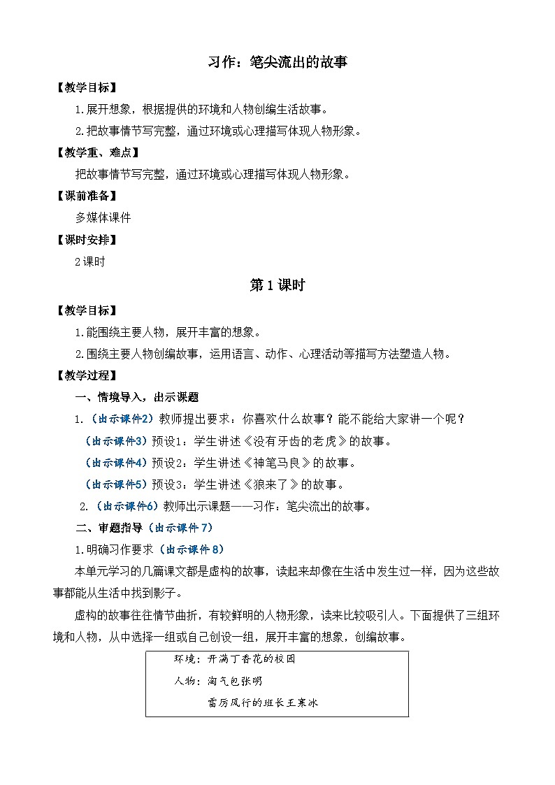 部编版六上语文  《习作：笔尖流出的故事》  课件+教案01