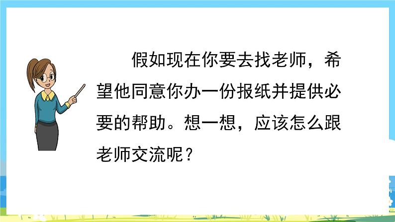 部编版六上语文  《口语交际：请你支持我》  课件+教案03