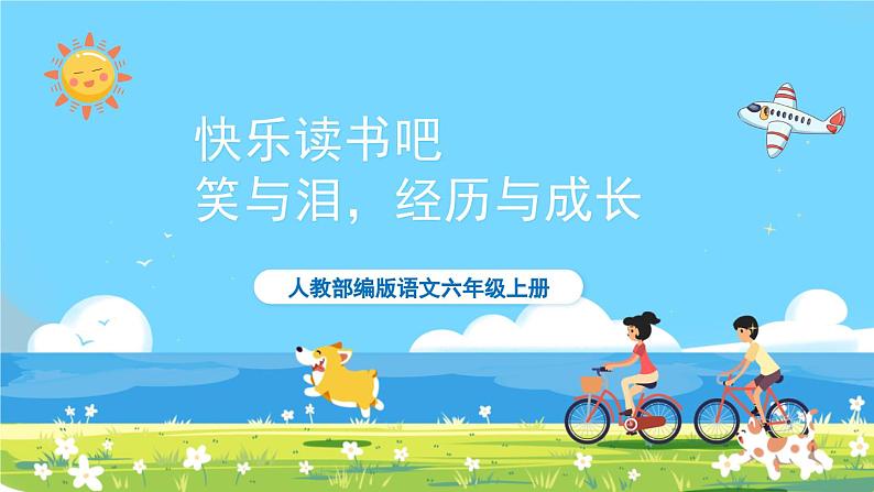 部编版六上语文  《快乐读书吧：笑与泪，经历与成长》  课件+教案01