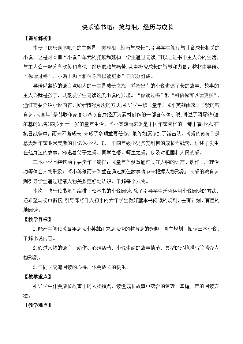 部编版六上语文  《快乐读书吧：笑与泪，经历与成长》  课件+教案01