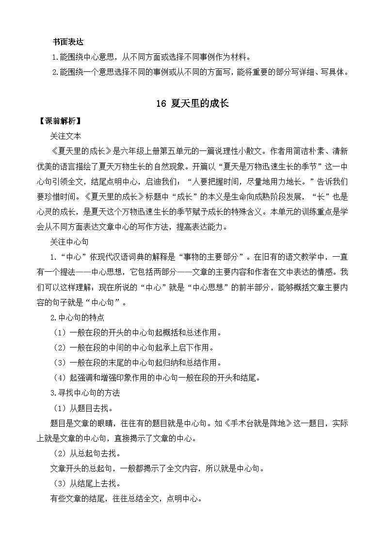 人教版六年级上册语文《16 夏天里的成长》 教案第2页