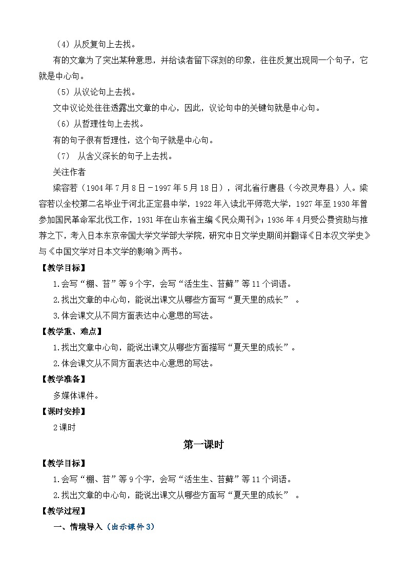 人教版六年级上册语文《16 夏天里的成长》 教案第3页