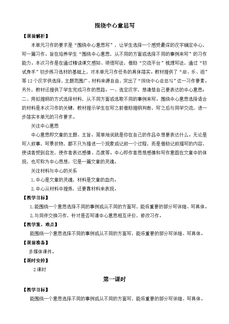 部编版六上语文  《习作：围绕中心意思写》  课件+教案01