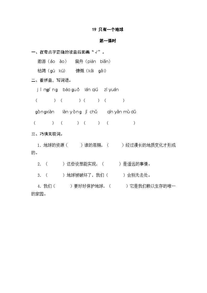 部编版六上语文  19 《只有一个地球》  课件+教案+练习01