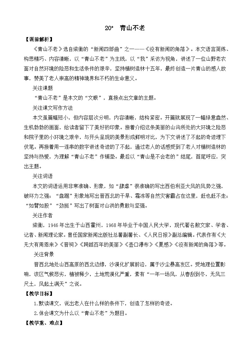 部编版六上语文  20 《青山不老》  课件+教案+练习01