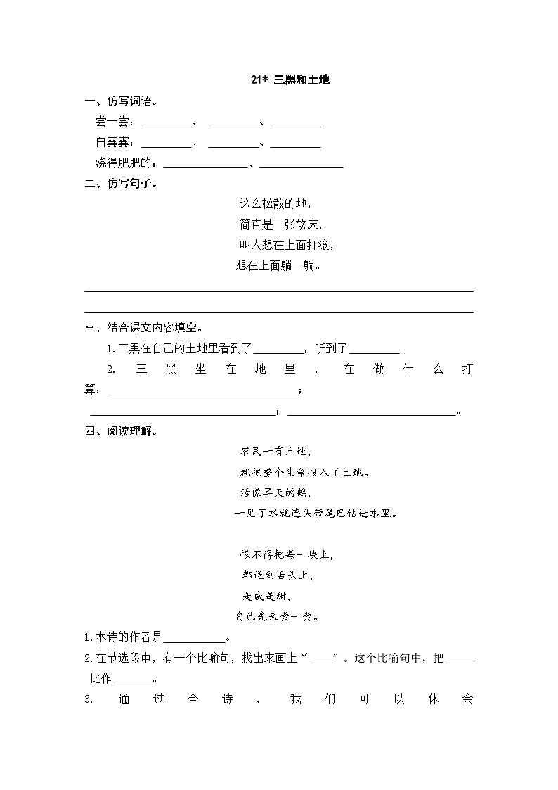 人教版六年级上册语文《21 三黑和土地》 课时练第1页