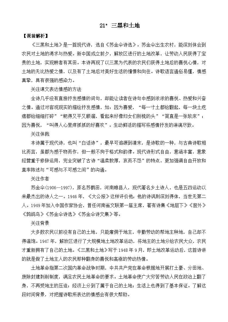人教版六年级上册语文《21 三黑和土地》 教案第1页