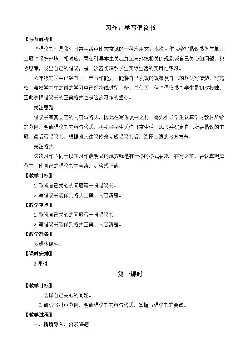 部编版六上语文  《习作：学写倡议书》  课件+教案01