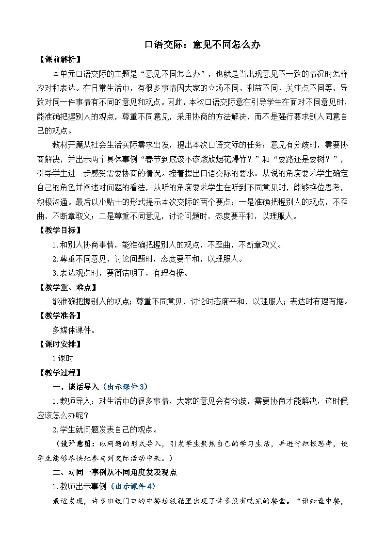 部编版六上语文  《口语交际：意见不同怎么办》  课件+教案01