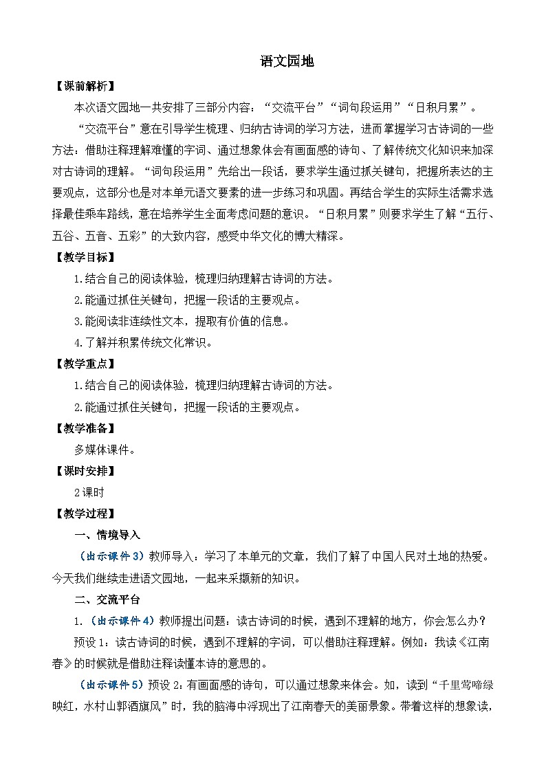 部编版六上语文  《语文园地六》  课件+教案01