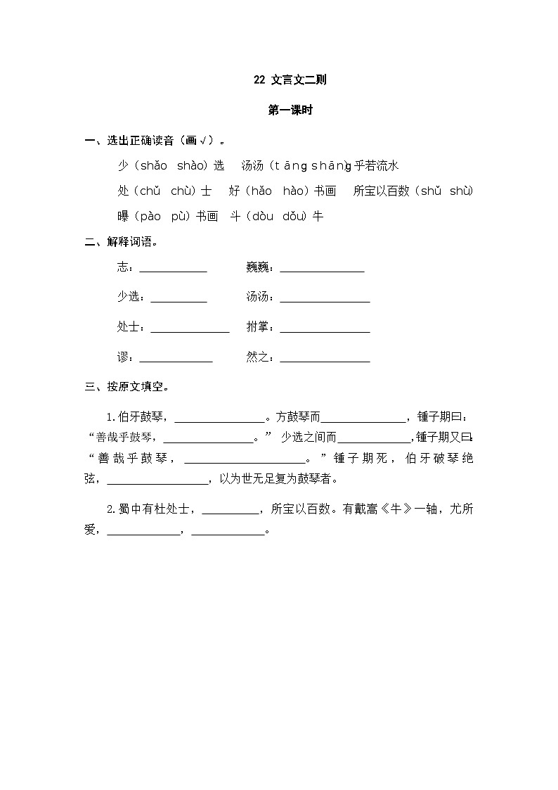 部编版六上语文  22 《文言文二则》  课件+教案+练习01