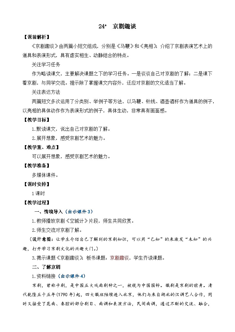 部编版六上语文  24 《京剧趣谈》  课件+教案+练习01