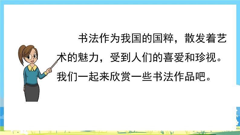 人教版六年级上册语文《口语交际：聊聊书法》课件第3页