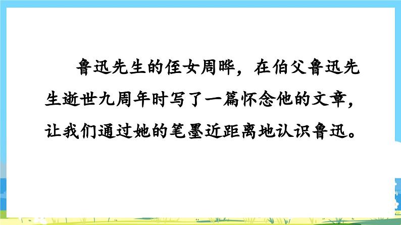 部编版六上语文  27 《我的伯父鲁迅先生》  课件+教案+练习02