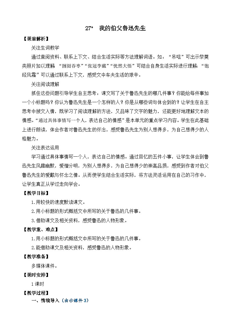 部编版六上语文  27 《我的伯父鲁迅先生》  课件+教案+练习01