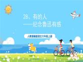 部編版六上語文  28 《有的人——紀(jì)念魯迅有感》  課件+教案+練習(xí)