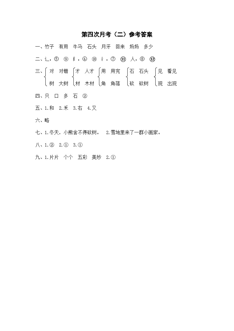 一语上第四次月考（二）参考答案第1页