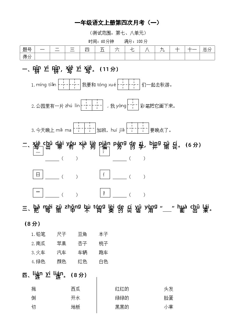 一语上第四次月考（一） 1语上复习资源[月度素养评估]01