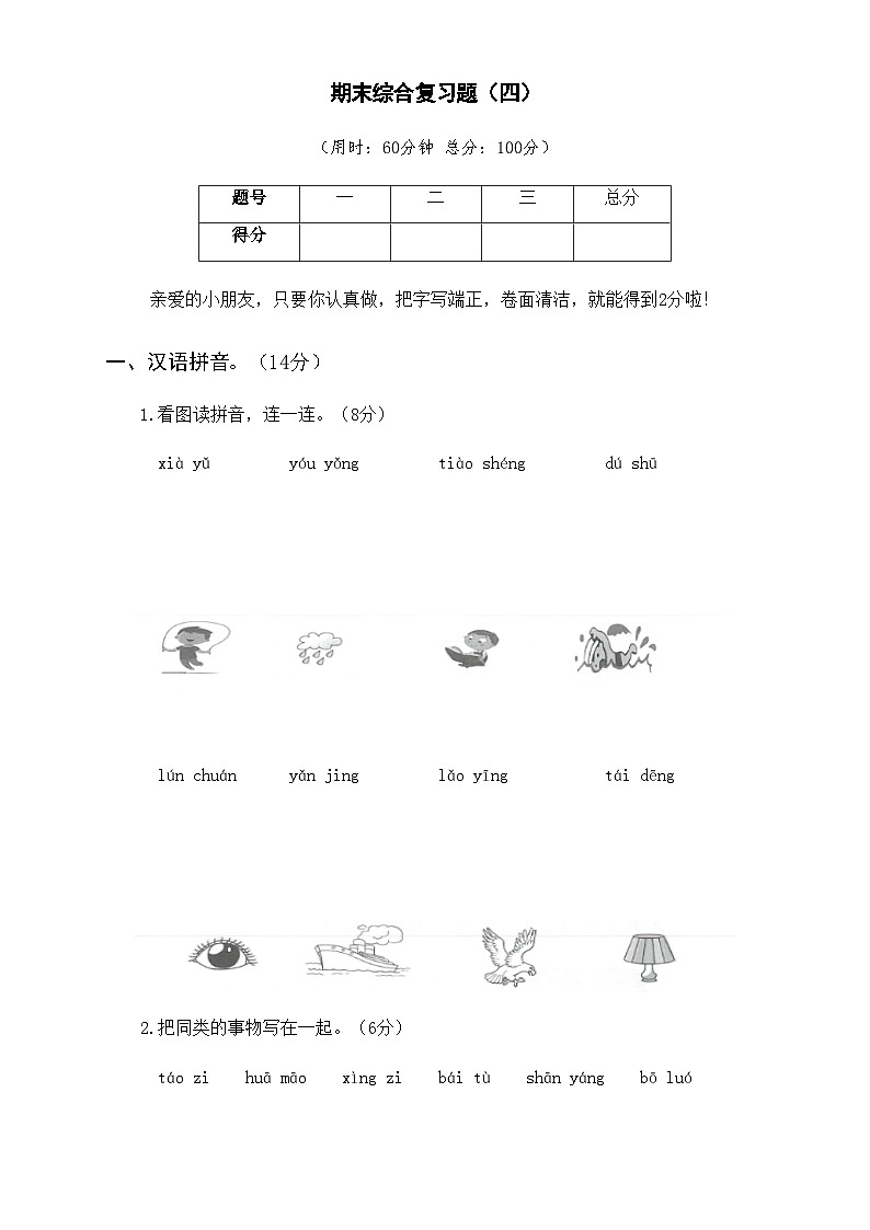 期末综合复习题（四） 1语上复习资源[期末素养评估]01