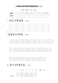 阶段性诊断综合练习（二） 1语上复习资源[期中诊断练习]