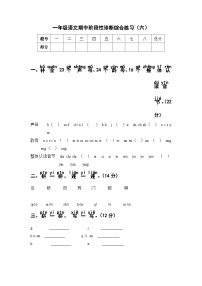 阶段性诊断综合练习（六） 1语上复习资源[期中诊断练习]