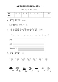 阶段性诊断综合练习（一） 1语上复习资源[期中诊断练习]