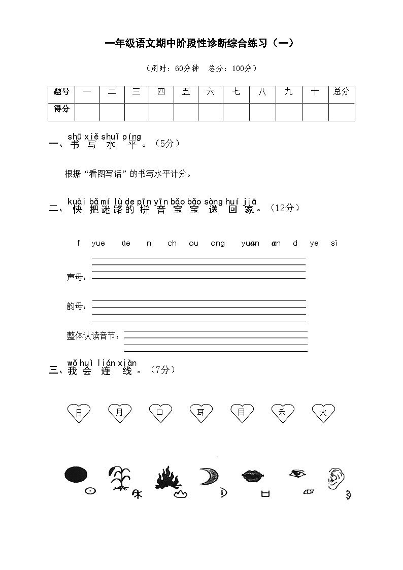 阶段性诊断综合练习（一） 1语上复习资源[期中诊断练习]第1页