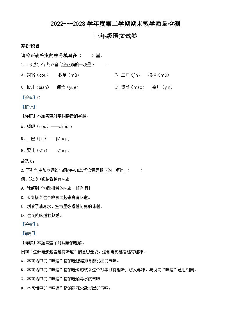 2022-2023学年河北省邯郸市永年区部编版三年级下册期末考试语文试卷（解析版）01