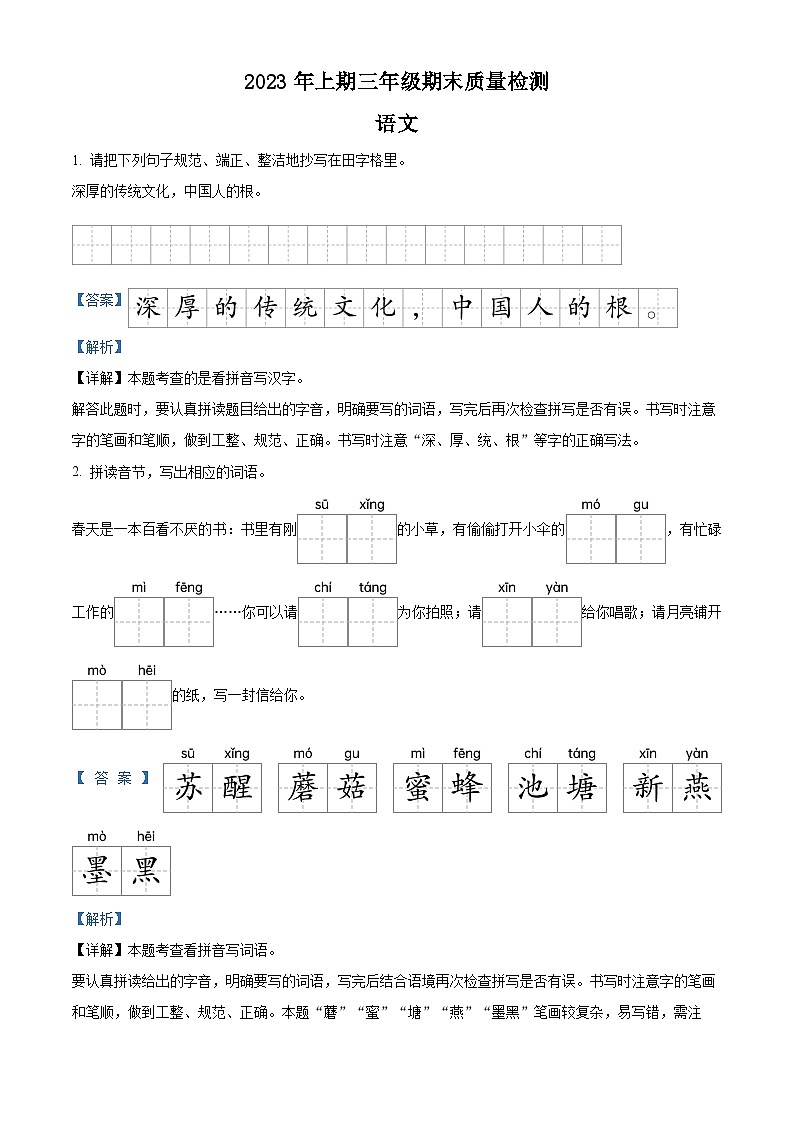 2022-2023学年湖南省邵阳市新邵县部编版三年级下册期末考试语文试卷（解析版）第1页