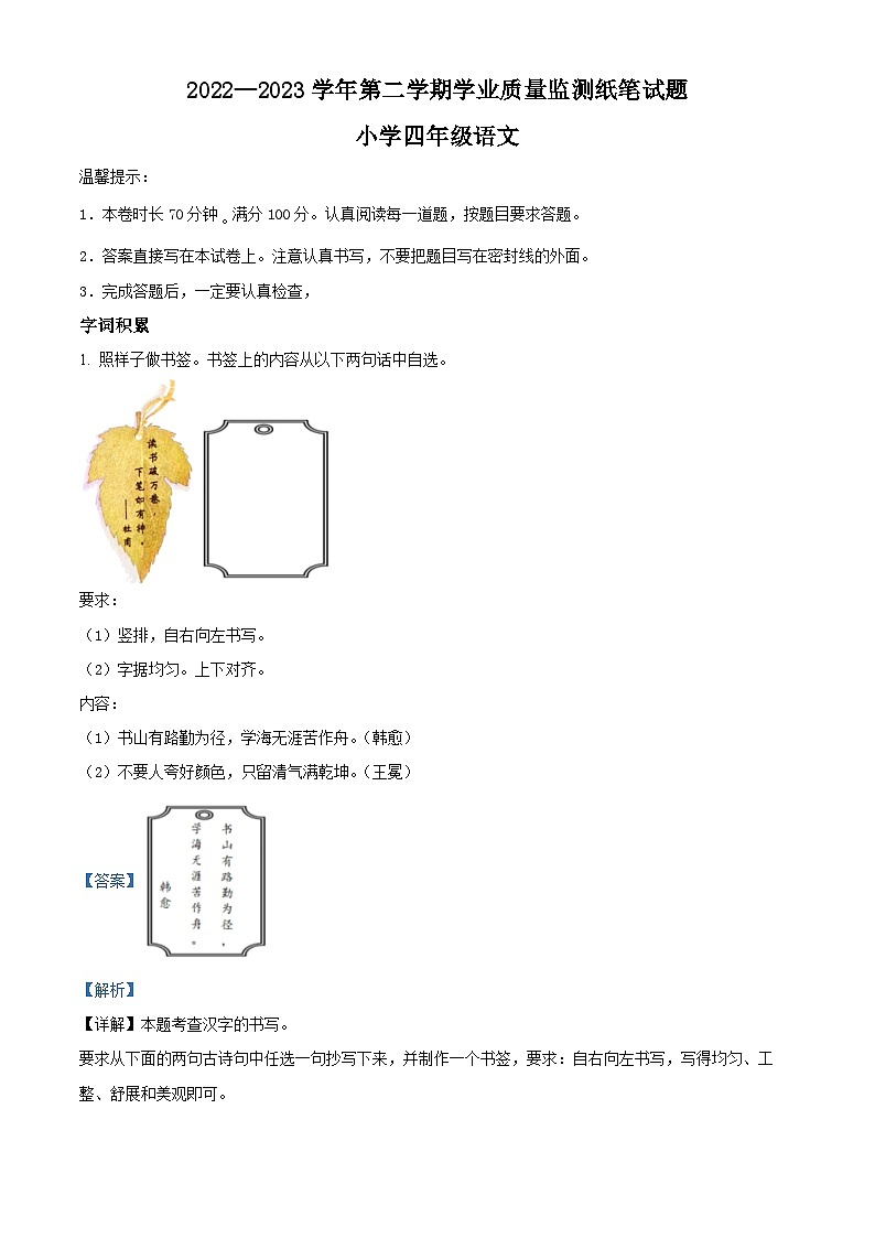 2022-2023学年山东省滨州市无棣县部编版四年级下册期末考试语文试卷（解析版）第1页