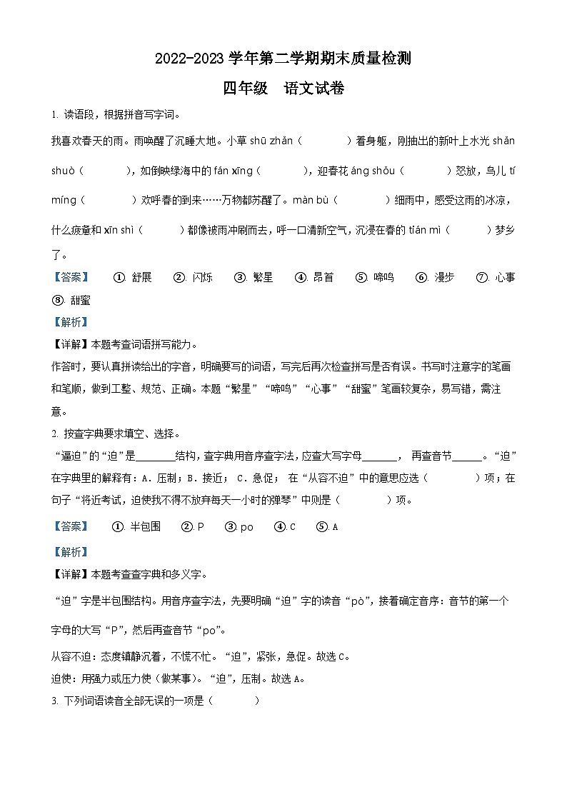 2022-2023学年江西省萍乡市部编版四年级下册期末考试语文试卷（解析版）01