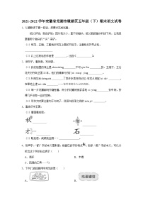 安徽省芜湖市镜湖区2021-2022学年五年级下学期期末语文试卷